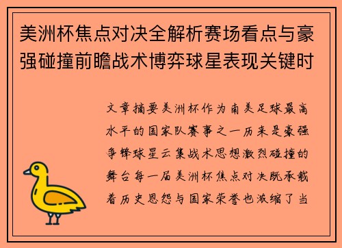 美洲杯焦点对决全解析赛场看点与豪强碰撞前瞻战术博弈球星表现关键时刻 美洲杯焦点对决全解析赛场看点与豪强碰撞前瞻战术博弈球星表现关键时刻
