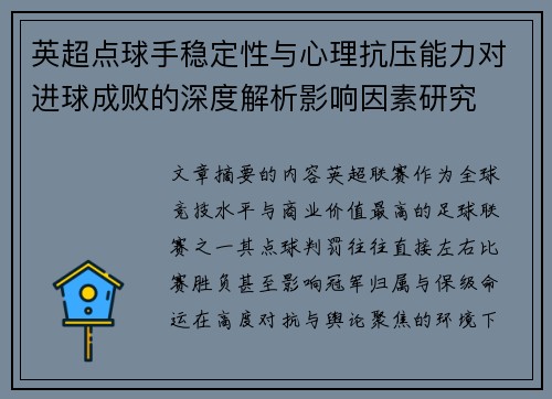 英超点球手稳定性与心理抗压能力对进球成败的深度解析影响因素研究
