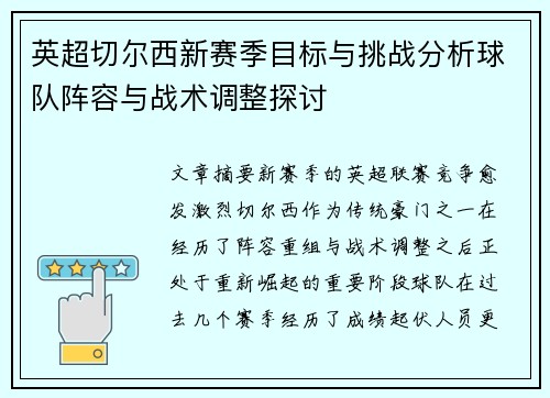 英超切尔西新赛季目标与挑战分析球队阵容与战术调整探讨 英超切尔西新赛季目标与挑战分析球队阵容与战术调整探讨
