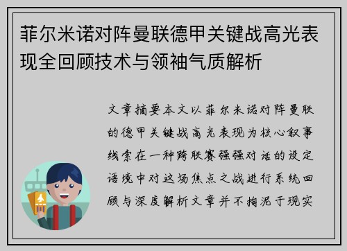 菲尔米诺对阵曼联德甲关键战高光表现全回顾技术与领袖气质解析 菲尔米诺对阵曼联德甲关键战高光表现全回顾技术与领袖气质解析