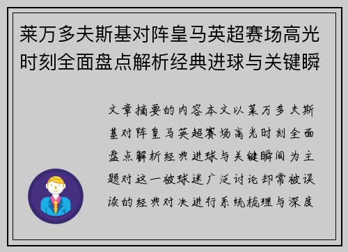 莱万多夫斯基对阵皇马英超赛场高光时刻全面盘点解析经典进球与关键瞬间 莱万多夫斯基对阵皇马英超赛场高光时刻全面盘点解析经典进球与关键瞬间