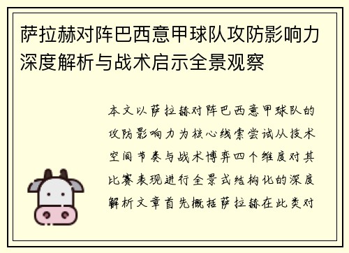 萨拉赫对阵巴西意甲球队攻防影响力深度解析与战术启示全景观察 萨拉赫对阵巴西意甲球队攻防影响力深度解析与战术启示全景观察