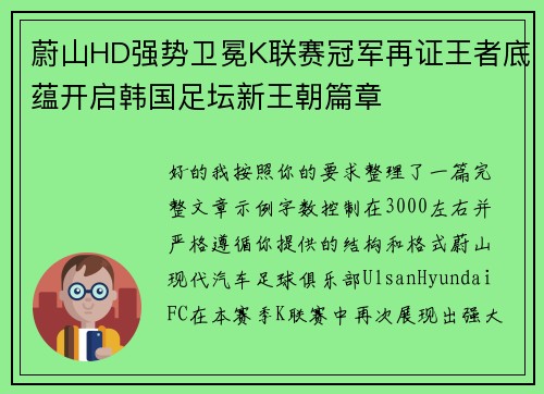 蔚山HD强势卫冕K联赛冠军再证王者底蕴开启韩国足坛新王朝篇章