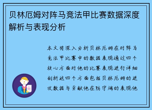 贝林厄姆对阵马竞法甲比赛数据深度解析与表现分析