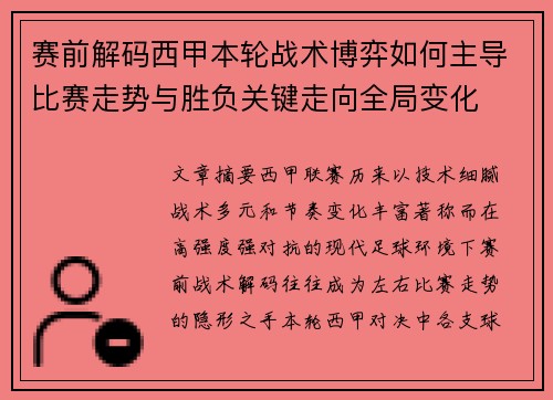 赛前解码西甲本轮战术博弈如何主导比赛走势与胜负关键走向全局变化