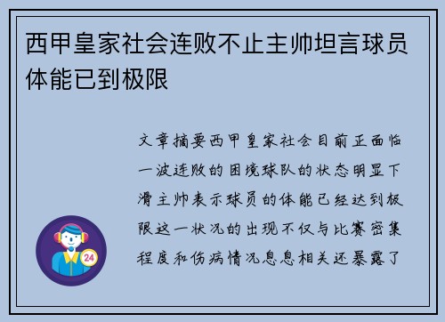 西甲皇家社会连败不止主帅坦言球员体能已到极限