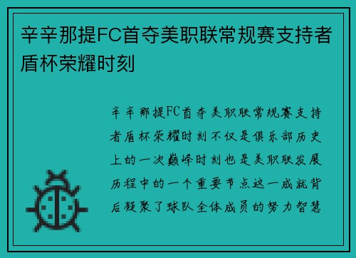 辛辛那提FC首夺美职联常规赛支持者盾杯荣耀时刻