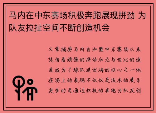 马内在中东赛场积极奔跑展现拼劲 为队友拉扯空间不断创造机会 马内在中东赛场积极奔跑展现拼劲 为队友拉扯空间不断创造机会