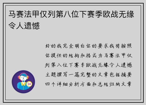 马赛法甲仅列第八位下赛季欧战无缘令人遗憾