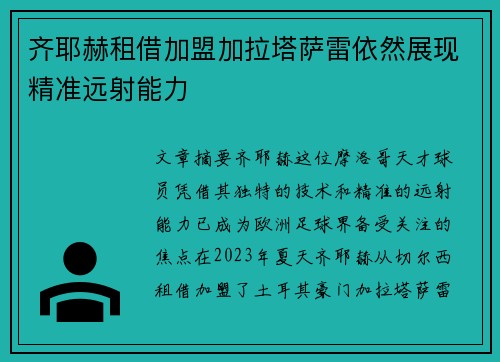 齐耶赫租借加盟加拉塔萨雷依然展现精准远射能力 齐耶赫租借加盟加拉塔萨雷依然展现精准远射能力