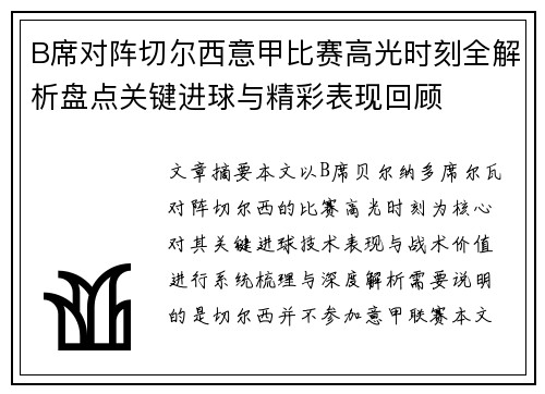 B席对阵切尔西意甲比赛高光时刻全解析盘点关键进球与精彩表现回顾