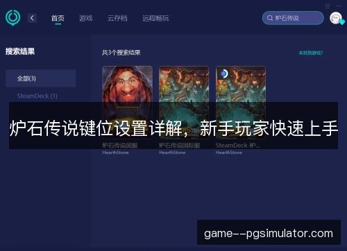 炉石传说键位设置详解,新手玩家快速上手 炉石传说键位设置详解,新手玩家快速上手